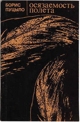 [Пуцыло Б.Д., автограф]. Пуцыло Б.Д. Осязаемость полета / [Ил.: Б. Чупрыгин]. М.: Молодая гвардия, 1973.